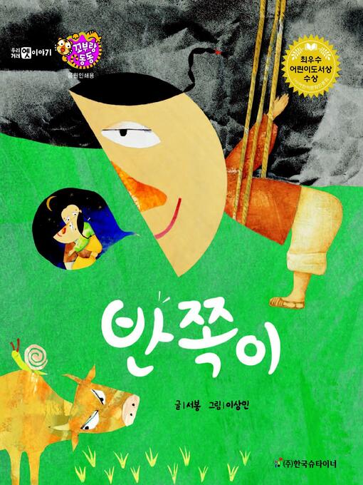 Title details for 반쪽이 by 서봉 - Available